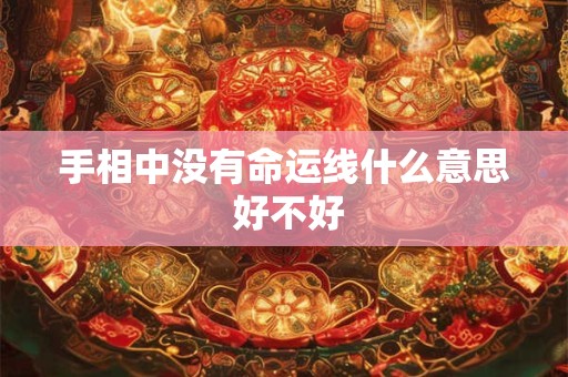 手相中没有命运线什么意思 好不好