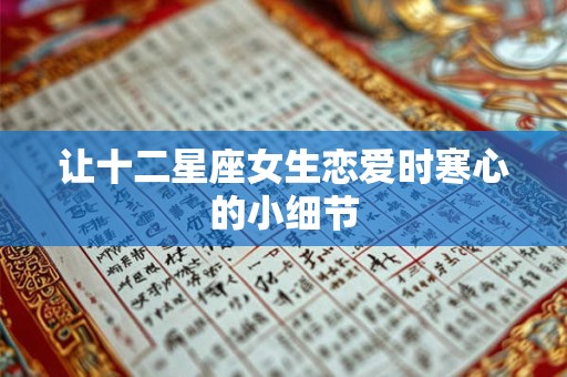 让十二星座女生恋爱时寒心的小细节