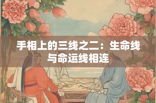 手相上的三线之二：生命线与命运线相连
