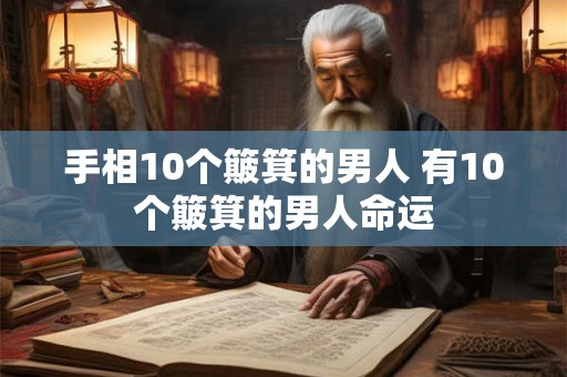 手相10个簸箕的男人 有10个簸箕的男人命运