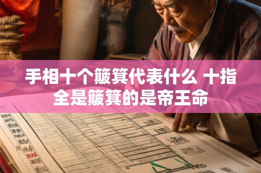 手相十个簸箕代表什么 十指全是簸箕的是帝王命