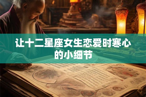 让十二星座女生恋爱时寒心的小细节