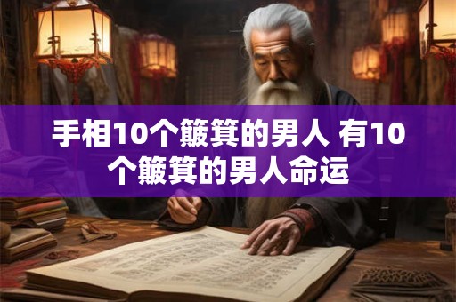 手相10个簸箕的男人 有10个簸箕的男人命运