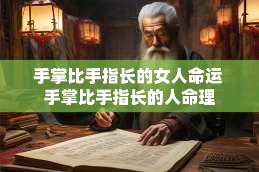 手掌比手指长的女人命运 手掌比手指长的人命理