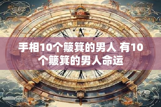 手相10个簸箕的男人 有10个簸箕的男人命运