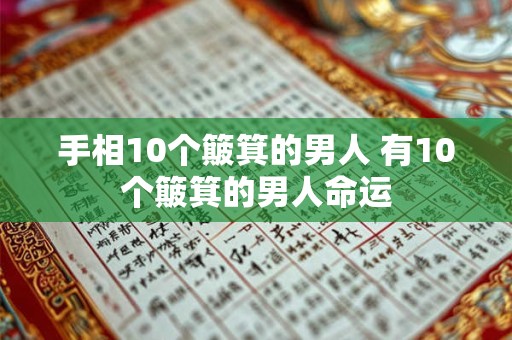手相10个簸箕的男人 有10个簸箕的男人命运