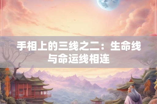 手相上的三线之二：生命线与命运线相连