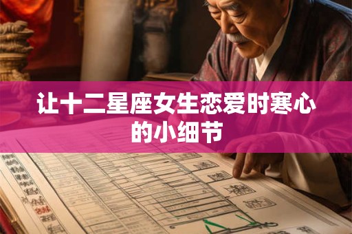 让十二星座女生恋爱时寒心的小细节