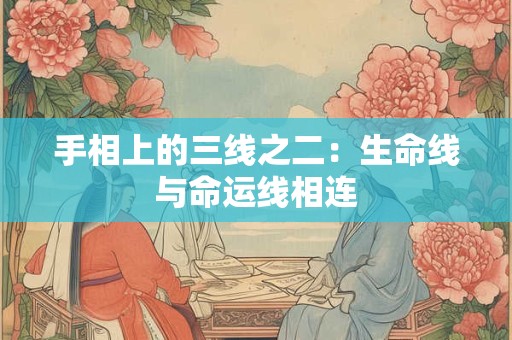 手相上的三线之二：生命线与命运线相连