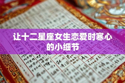 让十二星座女生恋爱时寒心的小细节