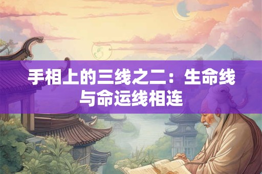 手相上的三线之二：生命线与命运线相连