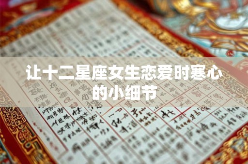 让十二星座女生恋爱时寒心的小细节