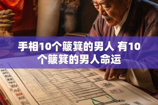 手相10个簸箕的男人 有10个簸箕的男人命运