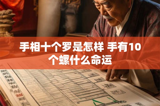 手相十个罗是怎样 手有10个螺什么命运