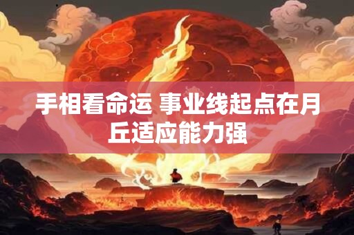 手相看命运 事业线起点在月丘适应能力强