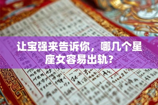 让宝强来告诉你，哪几个星座女容易出轨？