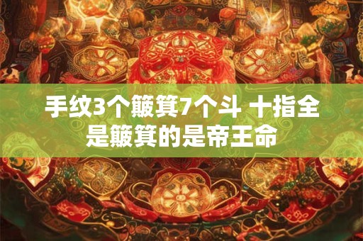 手纹3个簸箕7个斗 十指全是簸箕的是帝王命