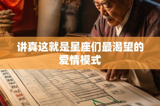 讲真这就是星座们最渴望的爱情模式