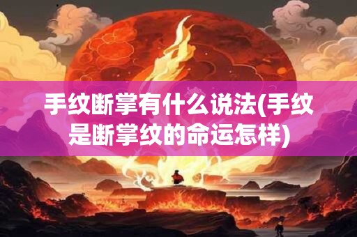 手纹断掌有什么说法(手纹是断掌纹的命运怎样)