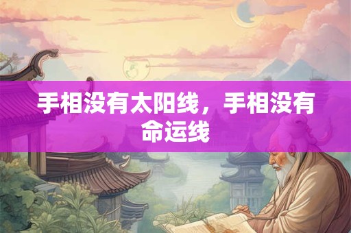 手相没有太阳线，手相没有命运线