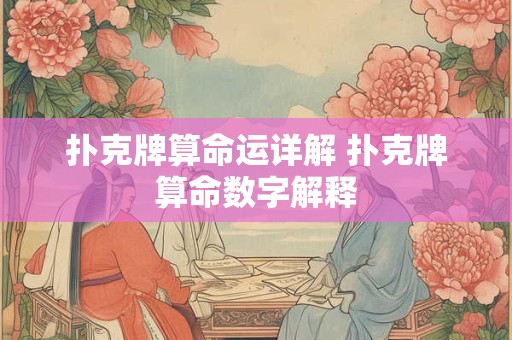 扑克牌算命运详解 扑克牌算命数字解释