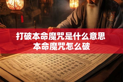打破本命魔咒是什么意思 本命魔咒怎么破