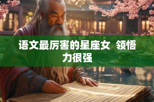 语文最厉害的星座女  领悟力很强