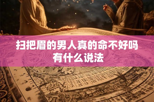 扫把眉的男人真的命不好吗 有什么说法