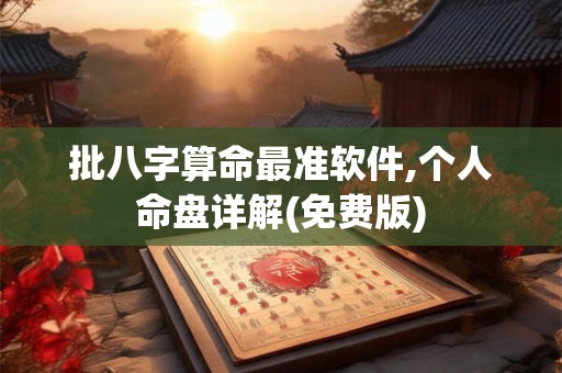 批八字算命最准软件,个人命盘详解(免费版)