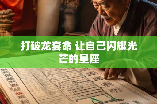 打破龙套命 让自己闪耀光芒的星座