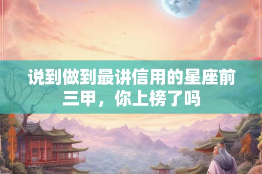 说到做到最讲信用的星座前三甲，你上榜了吗