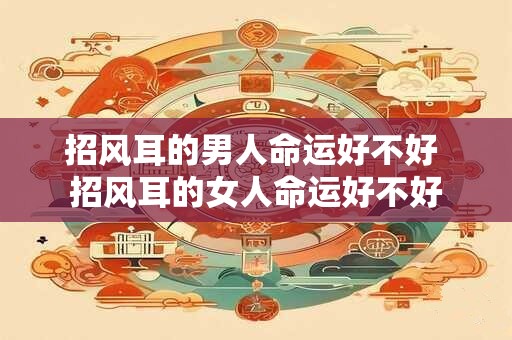 招风耳的男人命运好不好 招风耳的女人命运好不好