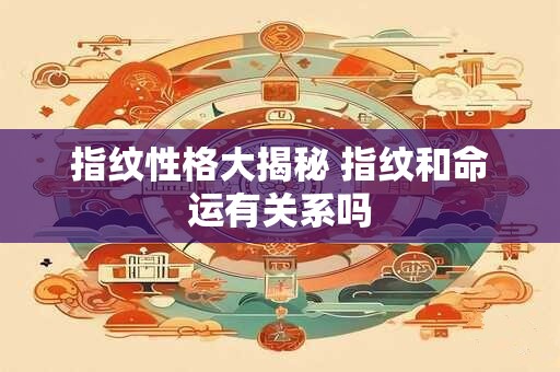 指纹性格大揭秘 指纹和命运有关系吗