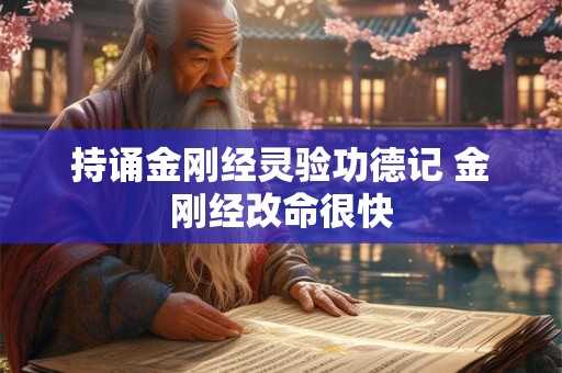 持诵金刚经灵验功德记 金刚经改命很快