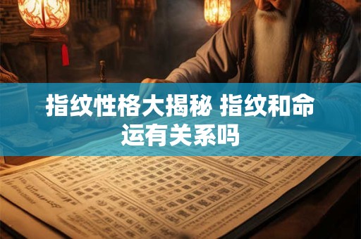 指纹性格大揭秘 指纹和命运有关系吗