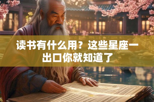 读书有什么用？这些星座一出口你就知道了