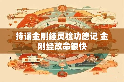 持诵金刚经灵验功德记 金刚经改命很快