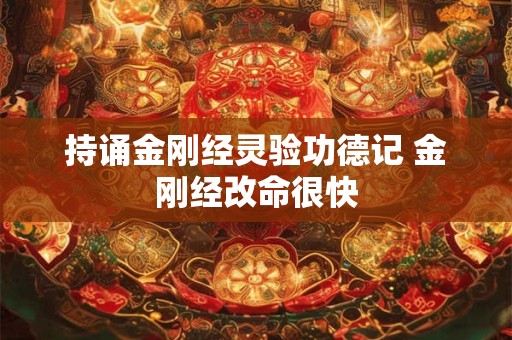 持诵金刚经灵验功德记 金刚经改命很快