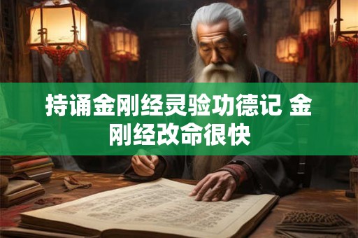 持诵金刚经灵验功德记 金刚经改命很快