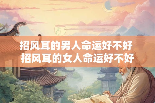 招风耳的男人命运好不好 招风耳的女人命运好不好