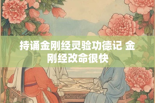 详细阅读:持诵金刚经灵验功德记 金刚经改命很快 持诵金刚经灵验功德记 金刚经改命很快