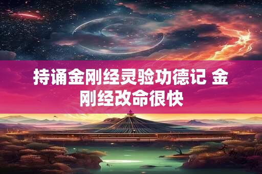 持诵金刚经灵验功德记 金刚经改命很快