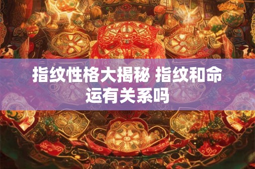 指纹性格大揭秘 指纹和命运有关系吗