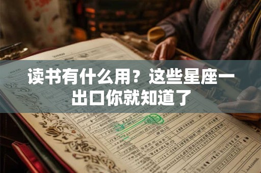 读书有什么用？这些星座一出口你就知道了