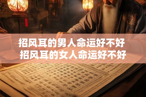 招风耳的男人命运好不好 招风耳的女人命运好不好