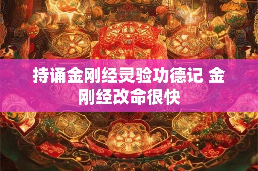 持诵金刚经灵验功德记 金刚经改命很快
