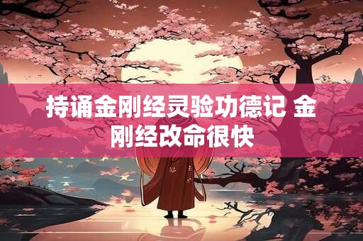 持诵金刚经灵验功德记 金刚经改命很快
