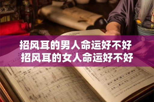 招风耳的男人命运好不好 招风耳的女人命运好不好
