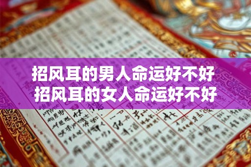 招风耳的男人命运好不好 招风耳的女人命运好不好