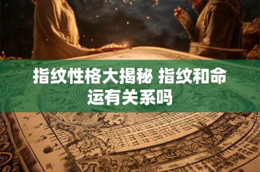 指纹性格大揭秘 指纹和命运有关系吗